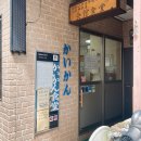 벙글벙글사장 | [대마도2박3일] 히타카츠 불고기, 닭튀김 정식 맛집 카이칸