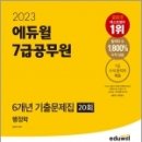 2023 에듀윌 7급공무원 6개년 기출문제집 행정학 20회, 남진우, 에듀윌 이미지