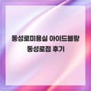 아이드블랑 동성로점 | 동성로미용실 아이드블랑 동성로점 후기
