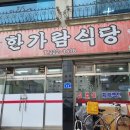 한가람한식당 이미지