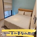 까사로마 | 대구근교 청도 까사로마 펜션 103호 숙박후기