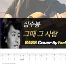 심수봉_그때 그 사람_Bass Cover Solution No.191 with TAB (베이스 커버 타브악보 포함) 이미지