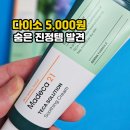 동국제약 주식회사 | 동국제약 마데카21, 다이소 5,000원 크림 솔직 후기｜내돈내산