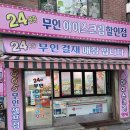 대박무인아이스크림할인점