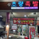 신초량족발
