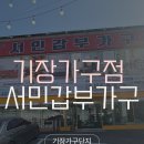 기장유통 | 부산 가구단지 추천｜기장 ‘서민갑부가구’ 가구할인점 솔직후기 (신혼·혼수가구 필수)