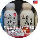 만냥족발 | 대만 기념품 추천ㅣ미쉐린 또우장 맛집 푸항또우장 콩물 세븐일레븐 내돈내산 구매후기