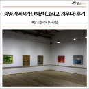 광양 지역작가 단체전 &lt;그리고, 지우다&gt; 후기 #창고갤러리사라실