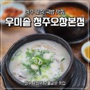 오창 | [청주 오창] 우미솥 청주 오창본점 방문후기