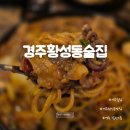 경주황성동술집 찾다가 분위기에 반한 데이트 맛집 달한스푼 후기