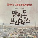 뮤직드라마 망원동 브라더스 이미지