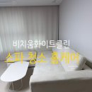 화이트클린 | 평택 소파 청소 홈케어 비치움화이트클린에서 쇼파 홈케어 받은 후기