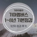 [소식] 기아멤버스 기본점검! (+1년차 점검 불만족 후기)