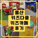 헬로동물병원 | 울산 남구 키즈다쿵 키즈카페 후기 ｜ 아이랑 가볼만한 울산 키즈카페 추천