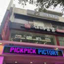 픽픽픽토리 이미지