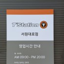 강원자동차부분정비업소 | [원주, 자동차] 명륜동 '티스테이션 서원대로점'