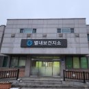별내보건지소 이미지