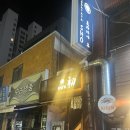 입에서 사르르 녹았던 부천역숙성회 로바다야쇼