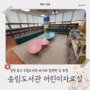 꿈나래어린이도서관 | [리뷰] 8개월 아기와 방문하기 좋은 인천 송림도서관 어린이열람실 영유아실 방문 후기