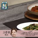 고준영의 묵은지돼지갈비찜과 공심채볶음 이미지