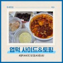 칠성로6길-1 | 엽떡 꿔바로우 퐁당치즈만두 엽기핫불소스 순대 콘마요 사이드 토핑 칼로리 및 추천