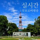 (주)코리아세븐 오산본점 | 일본 삿포로 여자 혼자 자유여행 / 실시간 7월 8월 날씨 맛집 카페 추천