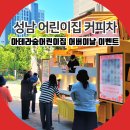 봄뜰어린이집 | 성남 커피차 아테라숲어린이집 어버이날 이벤트