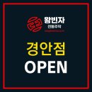 왕빈자전통주막 경안점