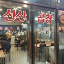 최영득얼큰이선산곱창앤갈비냉면