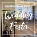 티이알 | [W2.6] 요즘웨딩 웨딩페스타 방문후기 1편 (추천인: luckyline / 사비 페이백 4만원)