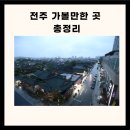 전주 가볼만한 전주 가볼만한곳 베스트10 전주 가볼만한곳 이미지