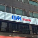 초장중학교 | 부드럽고 담백한 이북식닭다리수육 방이동 한식주점 대취 방이점