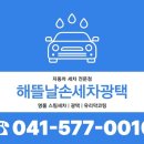 동남광택 | 천안 손세차 전후차이 극명한 해뜰날 손세차장 광택 스팀세차 후기!
