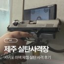 이벤트사격장 | 제주 실탄사격장 후기 | 서귀포 이색 체험 실탄 사격 12발 솔직 리뷰