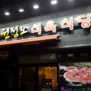 증산식육식당