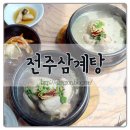 전주삼계탕 이미지