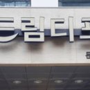 드림디포범계역점 - 안양시 동안구 평촌대로223번길 55 | 드림디포범계역점