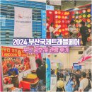 일구팔구튀김 | 2024 부산국제트래블페어 (구 부산국제관광전) 관람 후기