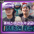 뉴페이스들과의 만남 &amp; 코치 정우람의 펑고 루틴⎢가정의 달 특집 위아더퓨처 5월호 이미지