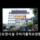세븐일레븐구미가톨릭병원점 | [구미 요양원/추천/후기/가격] 노인요양시설 구미가톨릭요양원 구미 요양원, 안전한 돌봄 서비스 제공