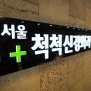 서울척척신경외과의원 네이버블로그