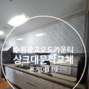 광교오드카운티(아) | 수원 광교 오드카운티 싱크대 문짝 교체