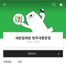 세븐일레븐(청주대중문점)