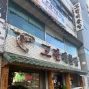 고관해물탕 | 부산 수정동 초량 맛집 현지인맛집 고관해물탕