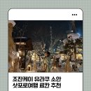 전통선술 | 삿포로여행 조잔케이 유라쿠 소안 료칸 (Jozankei Yuraku Soan