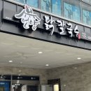 [블챌] 열일곱번째 체크인 : 양산 언양 닭칼국수 북정점