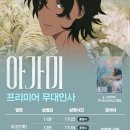 아가미 특별무대인사💙 이미지