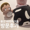 아이파크 | 용산아이파크몰 방문후기 재밌게 놀았어요