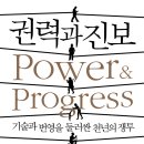 은도교통(합)노동조합 | &lt;권력과 진보&gt; 독서모임 발제