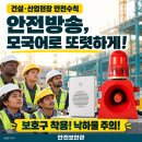 산업현장 안전방송은 음성 경광등, 외국인 근로자를 위한 모국어 안내가 중요한 이유 이미지